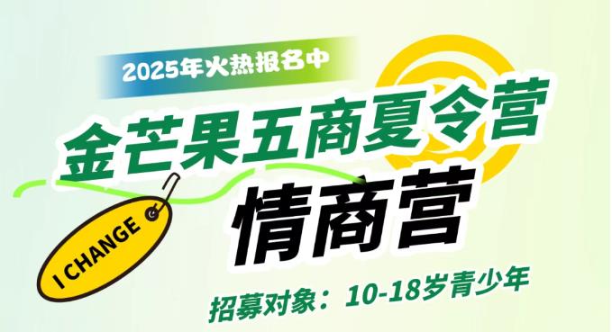 金芒果教育|2025青少年未來領袖五商夏令營--情商營
