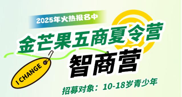 金芒果教育|2025青少年未來領袖五商夏令營--智商營