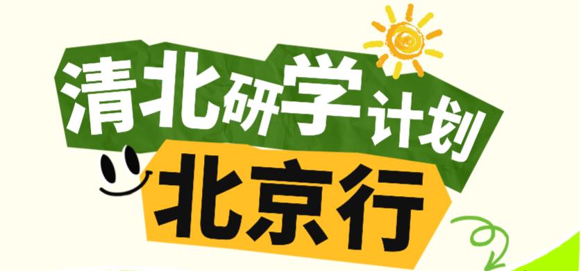 金芒果教育|【2025研學活動】走進名校——北大&清華深度研學之旅
