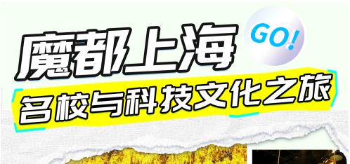 金芒果教育|【2025研學活動】上海交大&復旦大學研學：名校與科技文化之旅
