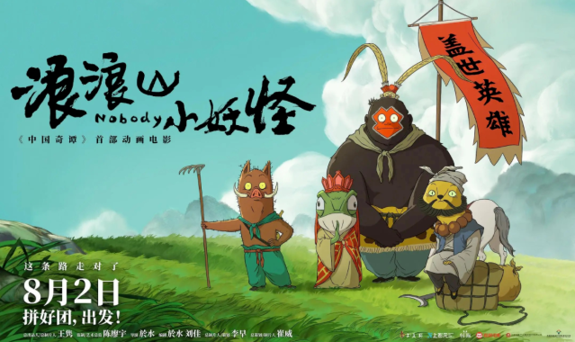 金芒果教育|《浪浪山小妖怪》:在平凡的取經路上,找到屬于自己的光