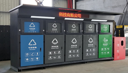 垃圾分類投放柜（定制）
